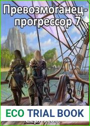 Превозмоганец-прогрессор 7