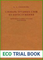 Словарь трудных слов из богослужения Церковнославяно-русские паронимы
