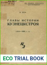 Главы истории Кузнецкстроя