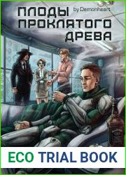 Плоды проклятого древа