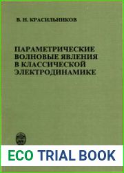 Параметрические волновые явления в классической электродинамике