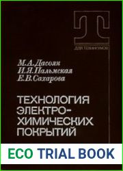 Технология электрохимических покрытий
