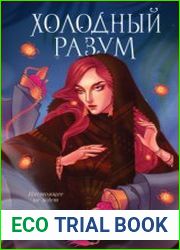 Холодный разум