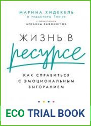 Жизнь в ресурсе. Как справиться с эмоциональным выгоранием