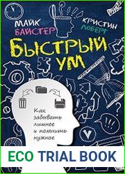 Быстрый ум. Как забывать лишнее и помнить нужное