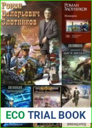 Роман Злотников. Собрание сочинений (132 книги)