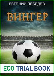 Вингер. Цикл из 5 книг