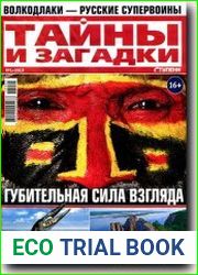 Тайны и загадки