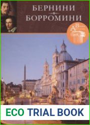 Великие архитекторы. Том 35. Лоренцо Бернини (1598-1680). Франческо Борромини (1599-1667)