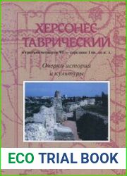 Херсонес Таврический в третьей четверти VI - середине I вв. до н.э. Очерки истории и культуры