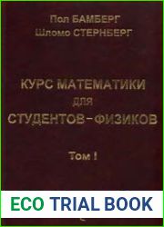 Курс математики для студентов-физиков. В 2-х томах