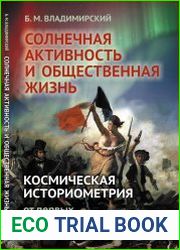 Солнечная активность и общественная жизнь. Космическая историометрия от первых российских космистов до наших дней