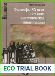 Философы XX века о технике и «технической цивилизации»