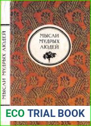 Мысли мудрых людей на каждый день