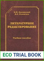 Литературное редактирование