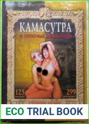 Камасутра - о способах возлежания