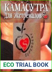 Камасутра для экстремалов