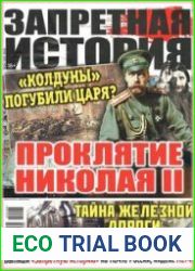 Запретная история