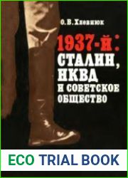1937-й Сталин, НКВД и советское общество