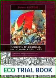 Константинополь Последняя осада. 1453