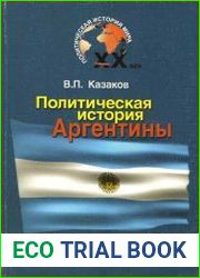 Политическая история Аргентины XX века