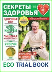 Секреты здоровья