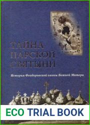 Тайна царской святыни. История Феодоровской иконы Божией Матери