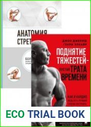 Серия "Анатомия спорта" (3 книги)