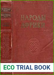 Народы Африки