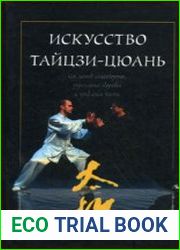 Искусство тайцзи-цюань как метод самообороны, укрепления здоровья и продления жизни