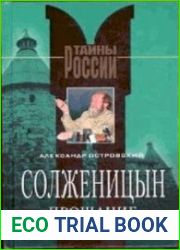 Солженицын. Прощание с мифом