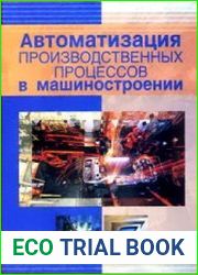 Автоматизация производственных процессов в машиностроении учебник для втузов