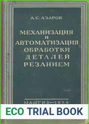 Механизация и автоматизация обработки деталей резанием