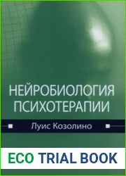 Нейробиология психотерапии