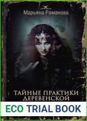 Тайные практики деревенской магии + колдовская тетрадь с обрядами