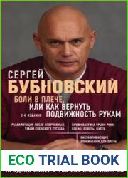 Боли в плече, или Как вернуть подвижность рукам. 2-е издание