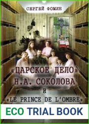 Царское дело Н.А. Соколова и Le prince de l|ombre. Кн. 1-2