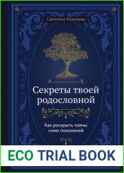 Секреты твоей родословной. Как раскрыть тайны семи поколений
