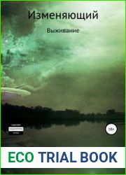 Изменяющий. Книга 2. Выживание