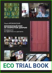 Жизненный мир за закрытой дверью Университет на карантине и в дистанте