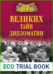 100 великих тайн дипломатии