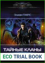 Тайные кланы. Становление вайлорда