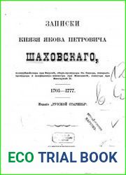 Записки князя Якова Петровича Шаховскаго, полициймейстера при Бироне, обер-прокурора Св. Синода, генерал-прокурора и конференц-министра при Елисавете, сенатора при Екатерине II (1705 – 1777)
