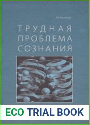 Трудная проблема сознания