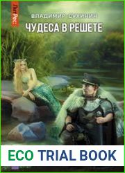 Чудеса в решете. Цикл из 2 книг