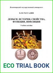 Деньги история, свойства, функции, инфляция