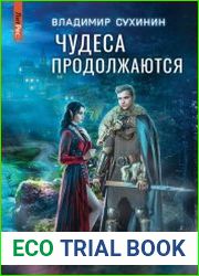 Чудеса продолжаются