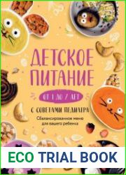 Детское питание от 1 до 7 лет с советами педиатра. Сбалансированное меню для вашего ребенка