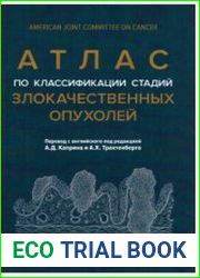 Атлас по классификации стадий злокачественных опухолей