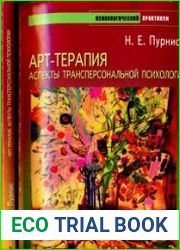 Арт-терапия. Аспекты трансперсональной психологии